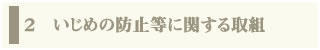 いじめの防止等のための対策に関する取組