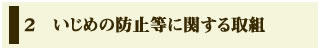 いじめの防止等に関する取組