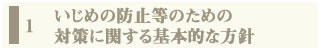 いじめの防止等のための対策に関する基本的な方針