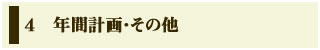 年間計画・その他