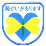 ハートバッチ