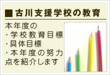 古川支援学校の教育