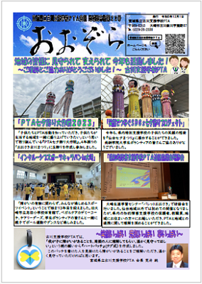 令和5年度　古川支援学校PTA会報「おおぞら」22号